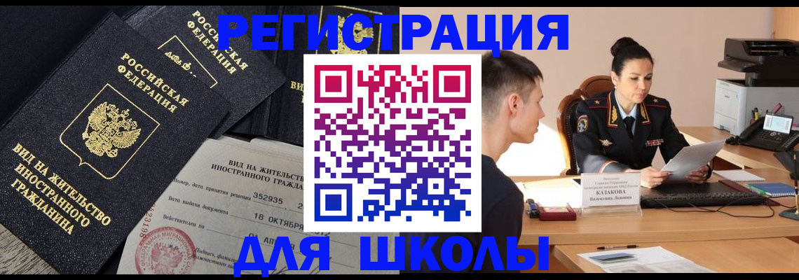 временная регистрация для школы в Таре
